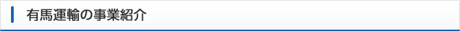 有馬運輸の事業紹介